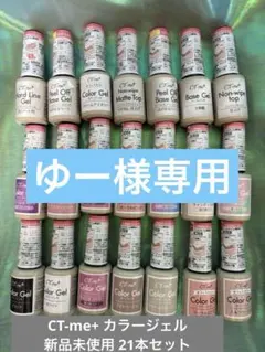 ジェルネイル CT-me+ カラージェル 新品未使用 21本セット まとめ売り