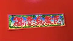 御意見無用　トラック野郎　ステッカー　レトロ　デコトラ