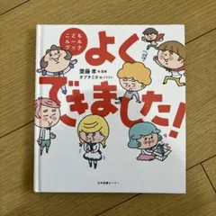 よくできました! 絵本 1年生 年長 斉藤孝