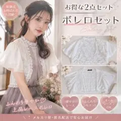 ボレロセット レース オールシーズン 結婚式 お呼ばれ