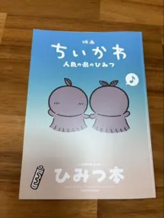 映画ちいかわ 人魚の島のひみつ 入場者特典 ひみつ本