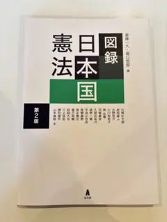 図録 日本国憲法 第2版