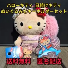 ハローキティ 日焼けキティぬいぐるみとキーホルダーセット