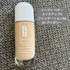 CLINIQUE イーブンベターメイクアップVファンデ 61アイボリーのサムネイル