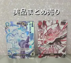 ラ*ル様 【美品】牛肉バースト ＆神避 R パラレル まとめ売り