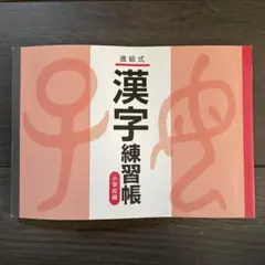 進級式漢字練習帳　小学生編　記名無し