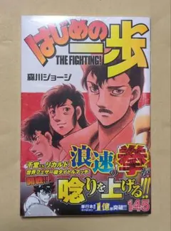 はじめの一歩 最新刊145巻　未開封品