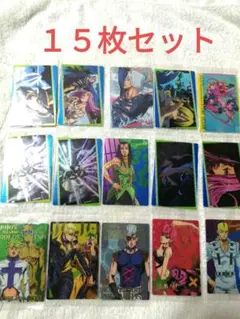 ジョジョ　ウエハース　ジョジョの奇妙な冒険　カード　１５枚組　ストーンオーシャン