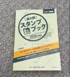 道の駅 スタンプブック 2025年度版(九州沖縄版) - メルカリ