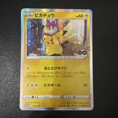 ポケモンカード　ポケモンGO プロモ　おとどけギフト ピカチュウ