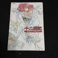 2026年最新】十二国記公式アニメガイドの人気アイテム - メルカリ