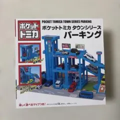 ポケットトミカタウンシリーズ パーキングのサムネイル