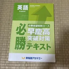 2026年最新】早慶必勝テキストの人気アイテム - メルカリ