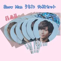SnowMan うちわ 14枚セット まとめ売り 美品