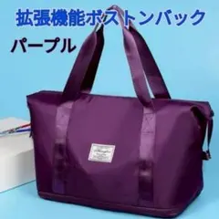 ボストンバック　パープル　拡張型　　 旅行　帰省　年末年始　軽量　大容量