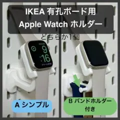 Apple Watch 充電ホルダー 1個 IKEA 有孔ボード用