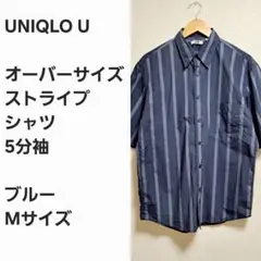 【レア早い者勝ち】ユニクロU 半袖シャツ ストライプ