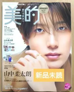 【新品未読】美的 2026年11月号 増刊 山中柔太朗