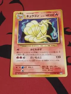キュウコン R :1ED [CP6 015/087] キュウコン R :1ED [CP6 015/087] - メルカリ