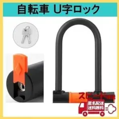 自転車 U字ロック 電動アシスト自転車 鍵 ロードバイク クロスバイク 0725
