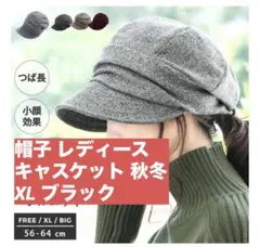 レディース キャスケット 秋冬　ブラック　XL QUEENHEAD