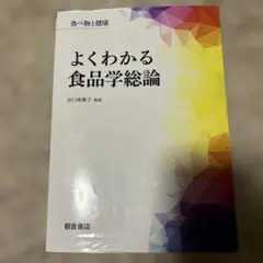 よくわかる食品学総論
