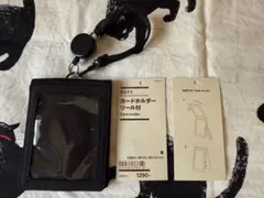 ★無印良品 自立するカードホルダー リール付 黒★のサムネイル