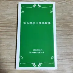 低血糖症治療体験集 本