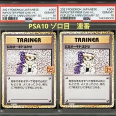 にせオーキドはかせ 25th ANNIVERSARY psa10 2連番 - メルカリ