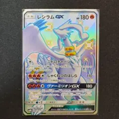 レシラムGX SSR SM8b GXウルトラシャイニー 211/150のサムネイル
