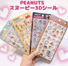 【４枚セット】 正規品 スヌーピー 3D 立体 シール ぷくぷく