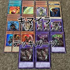 キマイラ デッキパーツ