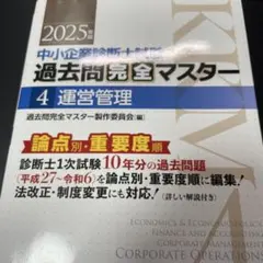 2026年最新】過去問完全マスター 運営管理の人気アイテム - メルカリ