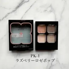 KATE ポッピングシルエットシャドウ ラズベリーロゼポップ PK-1