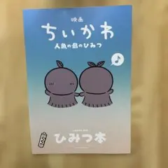 映画 ちいかわ 人魚の島のひみつ 入場者特典 ひみつ本
