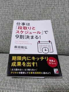 仕事は「段取りとスケジュール」で9割決まる!