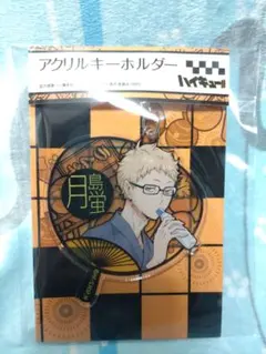 2025年最新】月島蛍の人気アイテム - メルカリ