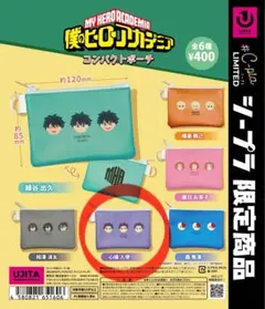 僕のヒーローアカデミア コンパクトポーチ 心操人使