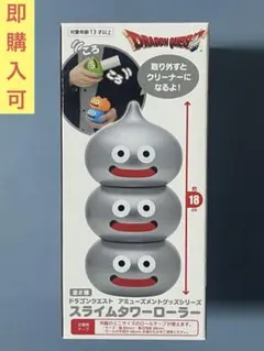 【新品未開封】ドラゴンクエスト　AM スライムタワーローラー　メタルブラザーズ