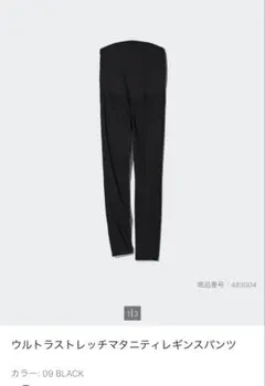 UNIQLO ウルトラストレッチマタニティレギンスパンツ