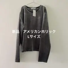 新品　アメリカンホリック　ベロア調トップス　長袖　カットソー　L