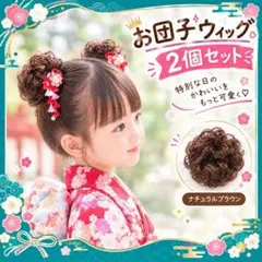 お団子ウィッグ2個セット ナチュラルブラウン シュシュつけ毛 七五三 ハロウィン