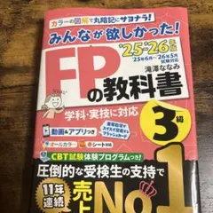 2025―2026年版 みんなが欲しかった! FPの教科書3級