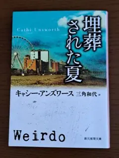 埋葬された夏 Weirdo キャシー・アンズワース