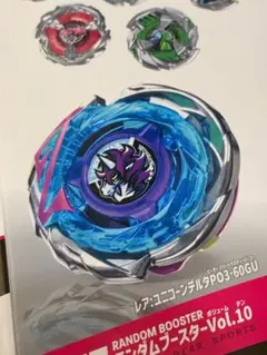 ベイブレードX ランダムブースターvol.10 ユニコーンデルタPO3-60GU