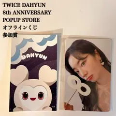【匿名配送】TWICE　ダヒョン　8周年 ポップアップ　オフラインくじ　参加賞