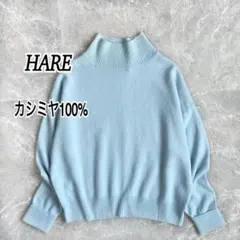 訳アリ HARE カシミヤ100% ハイネックセーター 長袖 ニット ゆったり