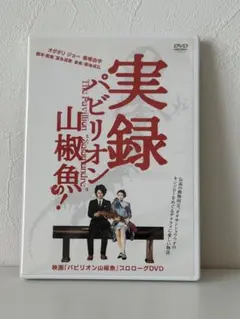 【中古】実録 パビリオン山椒魚 プロローグDVD 1点