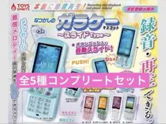 本当に録音再生！なつかしのガラケーマスコット～スライドType 全5種セット