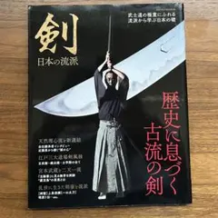 剣 日本の流派 SAKURA MOOK